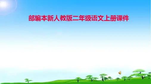 人教部编版二年级语文上册《口语交际做手工》PPT课件