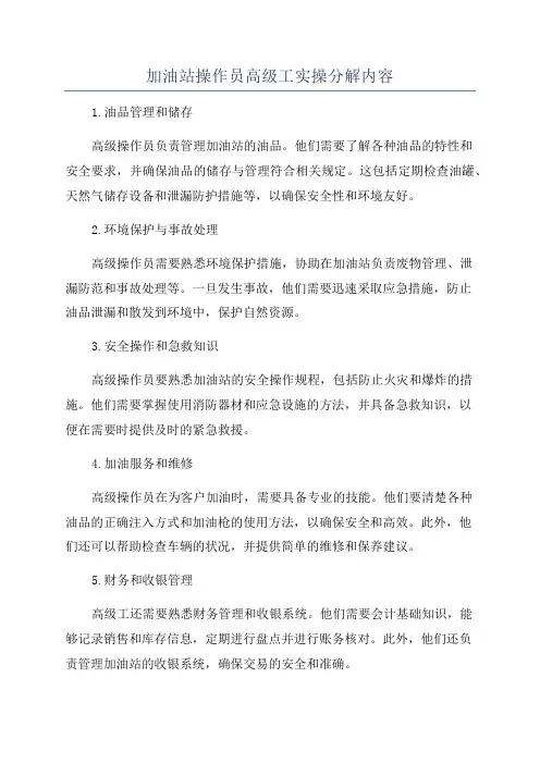 加油站操作员高级工实操分解内容