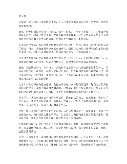 小学留守儿童学生发言稿(2篇)