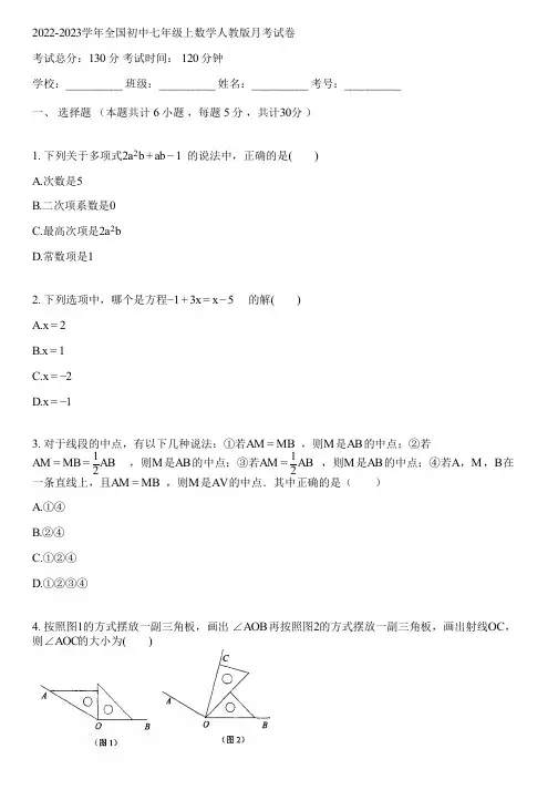 2022-2023学年全国初中七年级上数学人教版月考试卷(含答案解析)074449