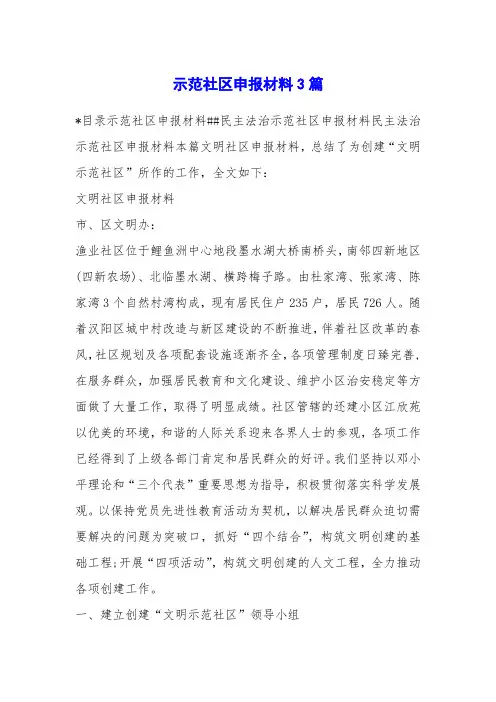示范社区申报材料3篇
