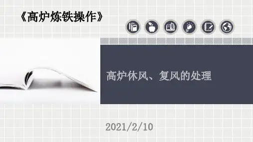 高炉炼铁操作教学-高炉休风、复风的处理