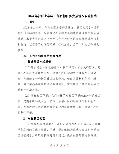 2024年社区上半年工作目标任务完成情况自查报告