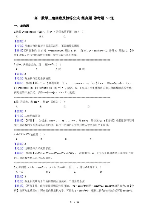 高一数学知识点三角函数与恒等公式经典题常考题50道含答案与解析