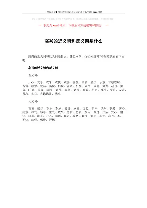【精编范文】高兴的近义词和反义词是什么-实用word文档 (1页)