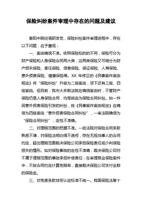保险纠纷案件审理中存在的问题及建议