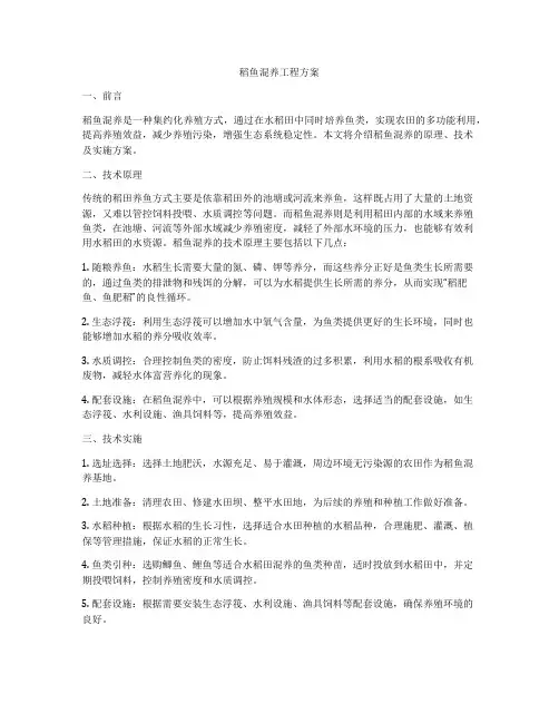 稻鱼混养工程方案
