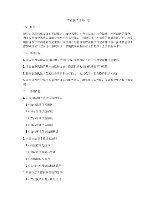 农业执法培训计划