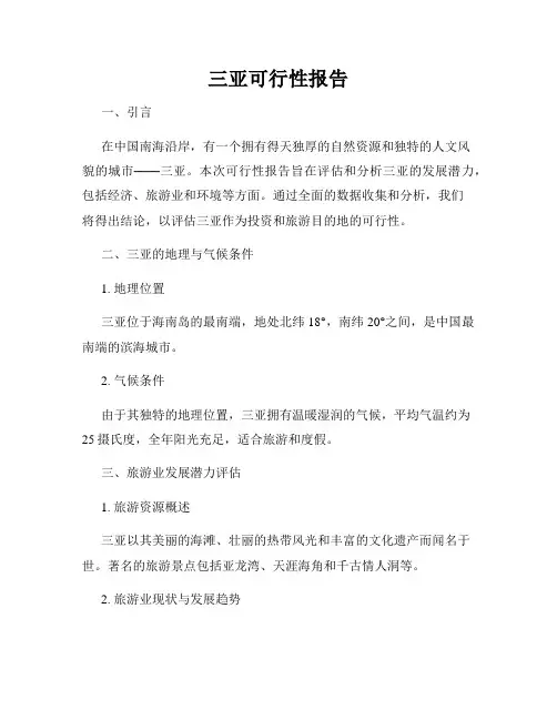 三亚可行性报告