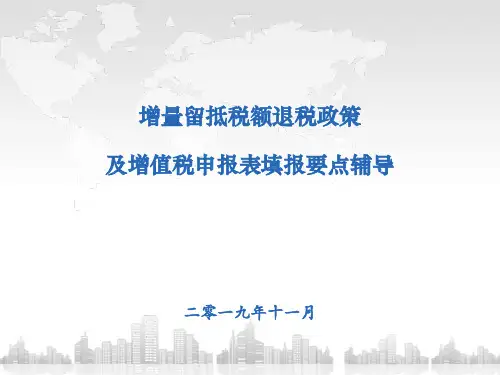 增值税期末留抵税退税政策及增值税申报表填报要点辅导