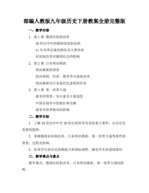 部编人教版九年级历史下册教案全册完整版 2