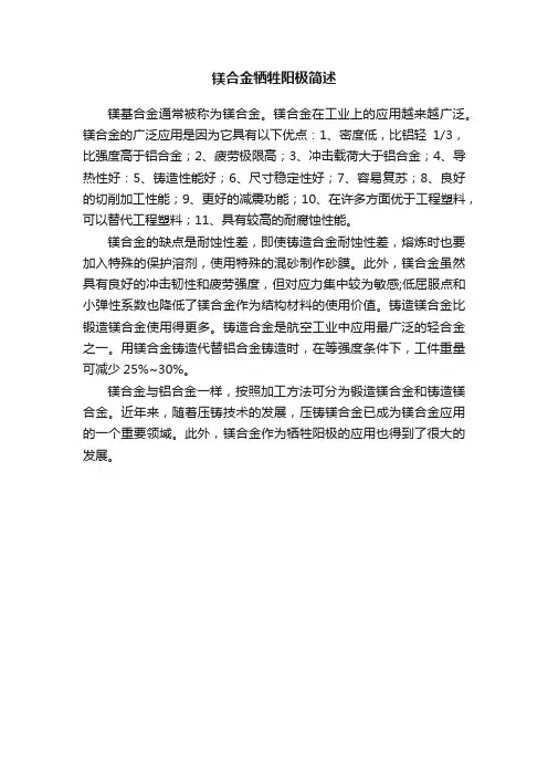 镁合金牺牲阳极简述