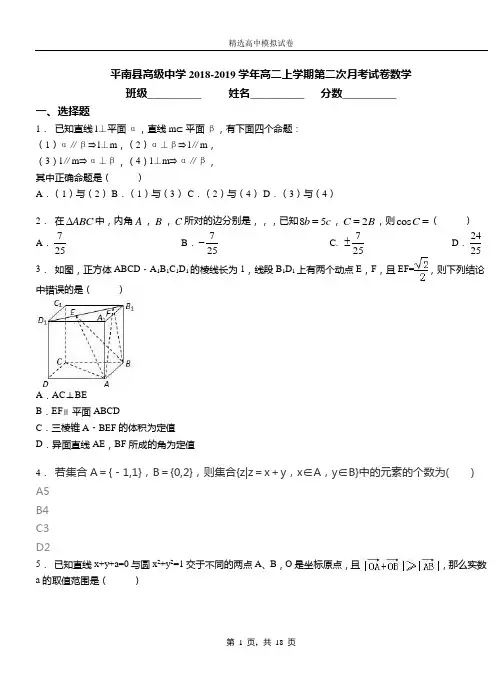 平南县高级中学2018-2019学年高二上学期第二次月考试卷数学测试卷