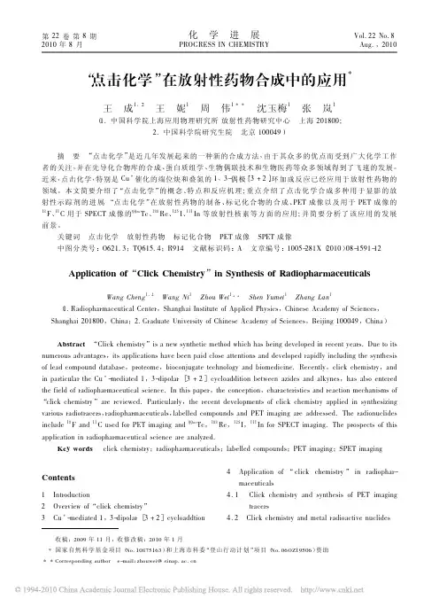 _点击化学_在放射性药物合成中的应用