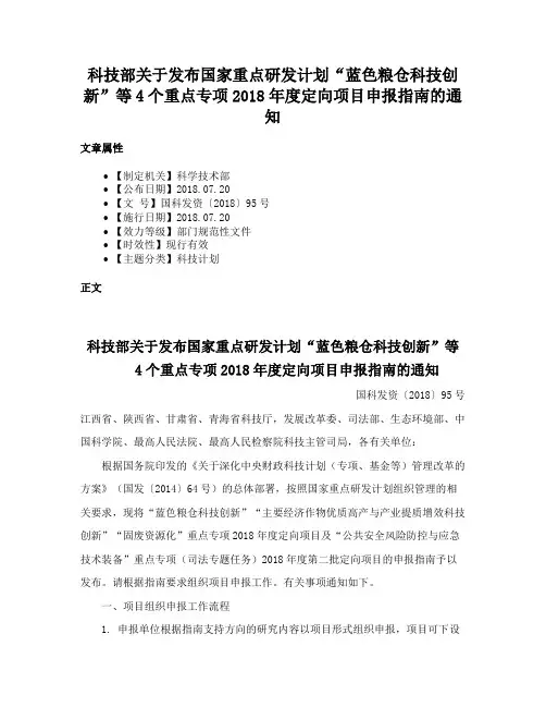 科技部关于发布国家重点研发计划“蓝色粮仓科技创新”等4个重点专项2018年度定向项目申报指南的通知