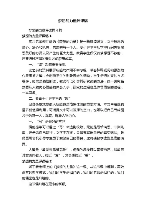 梦想的力量评课稿4篇