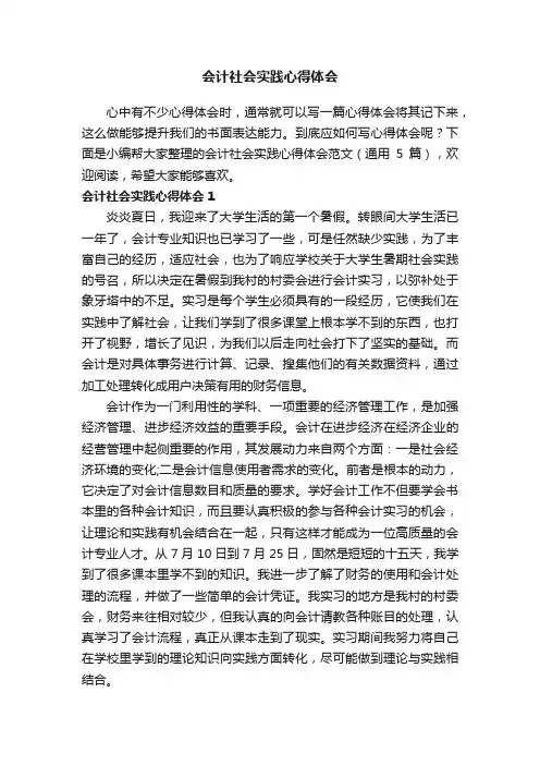 会计社会实践心得体会范文（通用5篇）