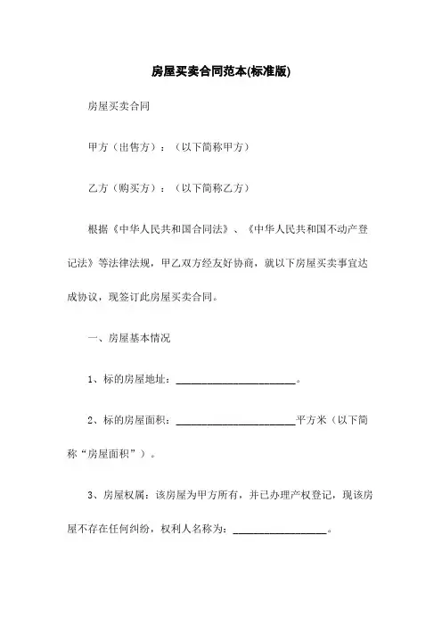 房屋买卖合同范本(标准版)