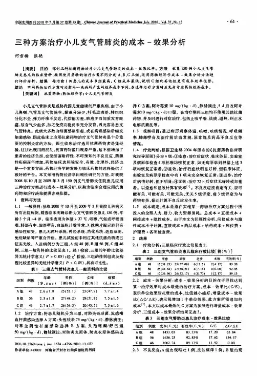 三种方案治疗小儿支气管肺炎的成本-效果分析