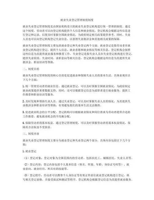 就业失业登记管理制度制度