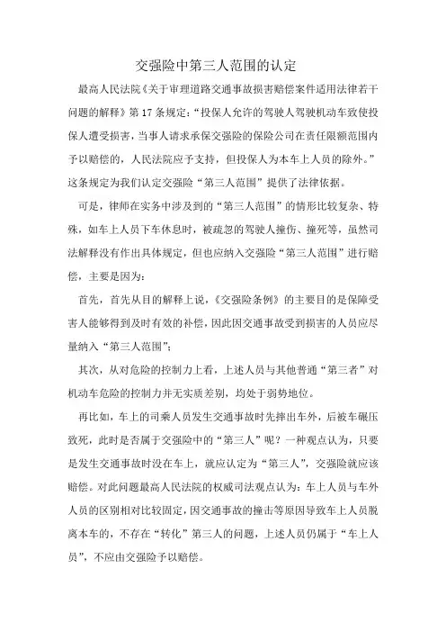 交强险中“第三人范围“认定