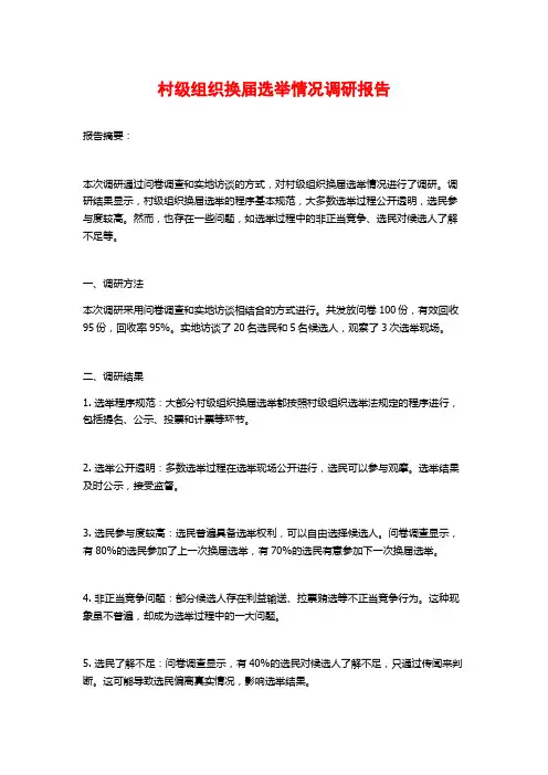 村级组织换届选举情况调研报告