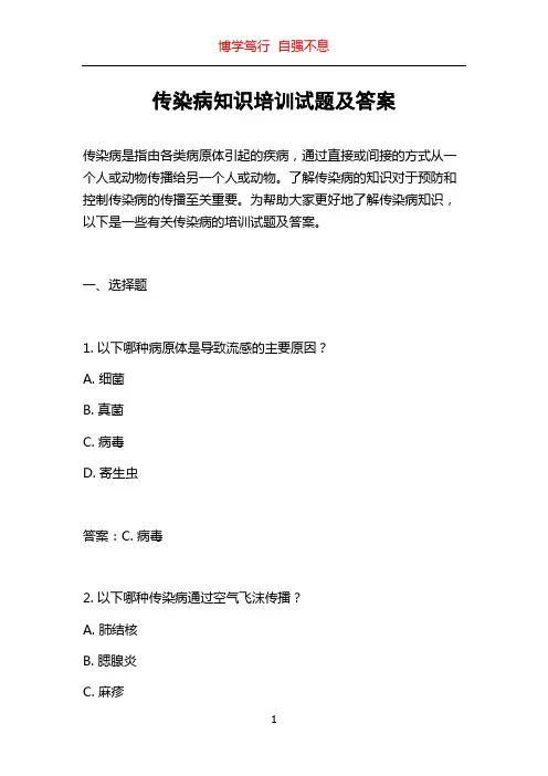 传染病知识培训试题及答案