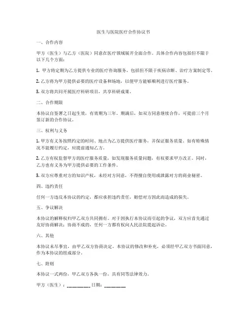 医生与医院医疗合作协议书