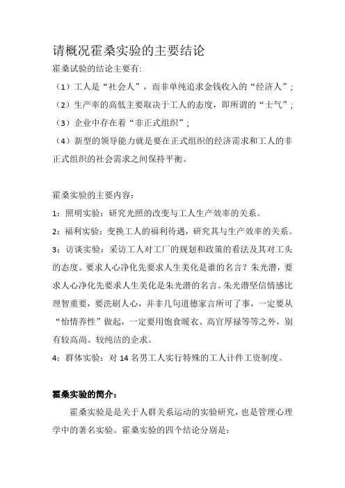 请概况霍桑实验的主要结论