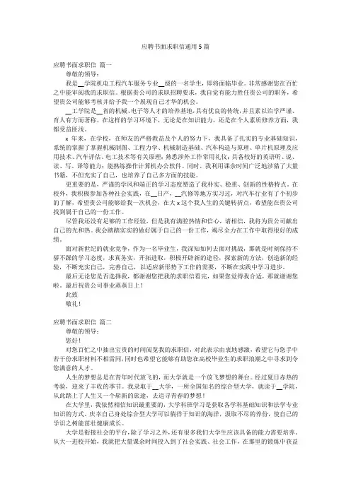 应聘书面求职信通用5篇