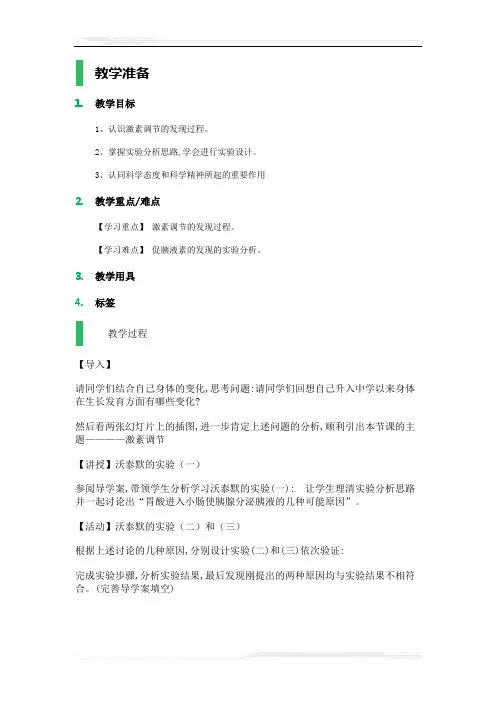 高中生物人教版必修3教案-2_通过激素的调节_教学设计_教案_3
