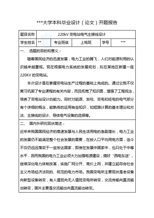 开题报告样板(含内容)之变电站