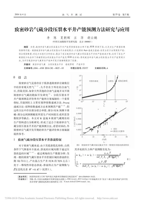 致密砂岩气藏分段压裂水平井产能预测方法研究与应用_李陈
