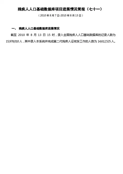 残疾人人口基础数据库项目进展情况简报(七十一).