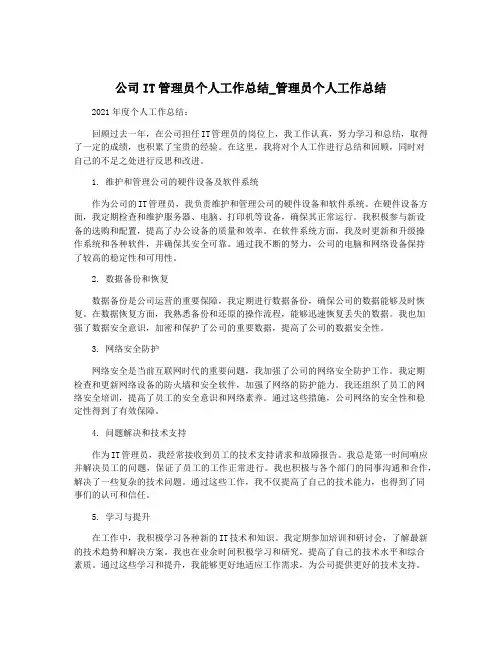 公司IT管理员个人工作总结_管理员个人工作总结