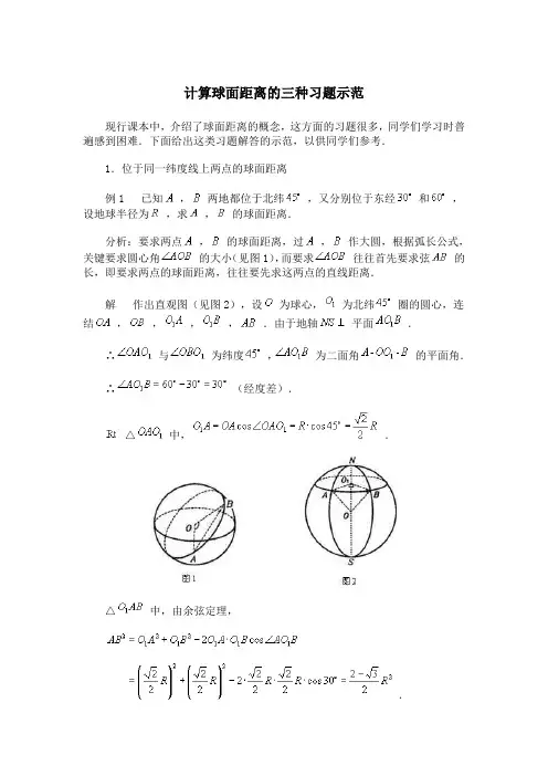 计算球面距离的三种习题示范
