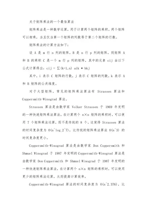关于矩阵乘法的一个最佳算法