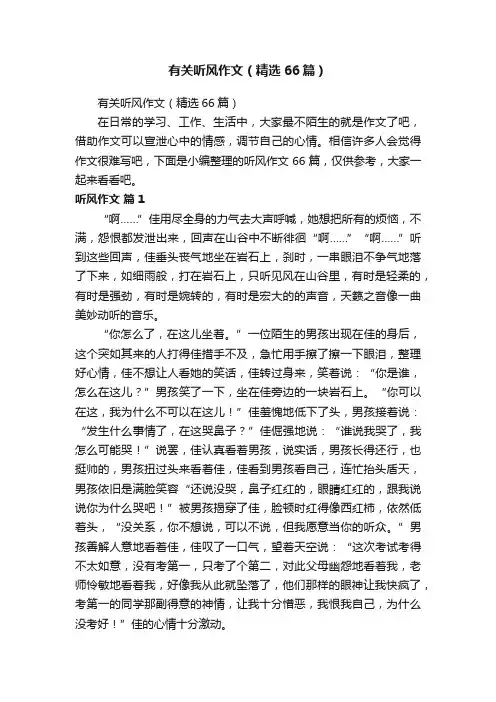 有关听风作文（精选66篇）