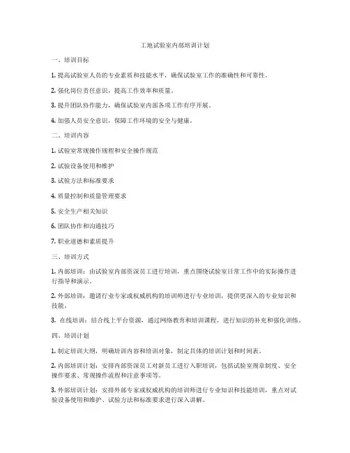 工地试验室内部培训计划
