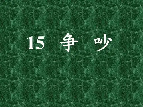 《争吵》课件