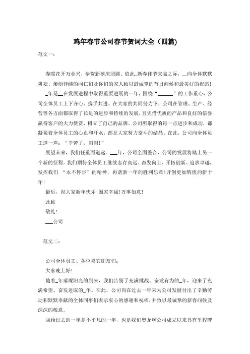 鸡年春节公司春节贺词大全(四篇)