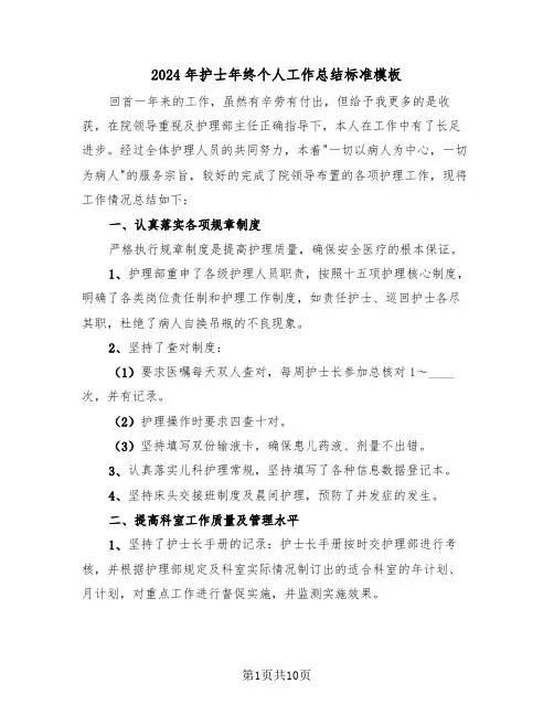 2024年护士年终个人工作总结标准模板(5篇)