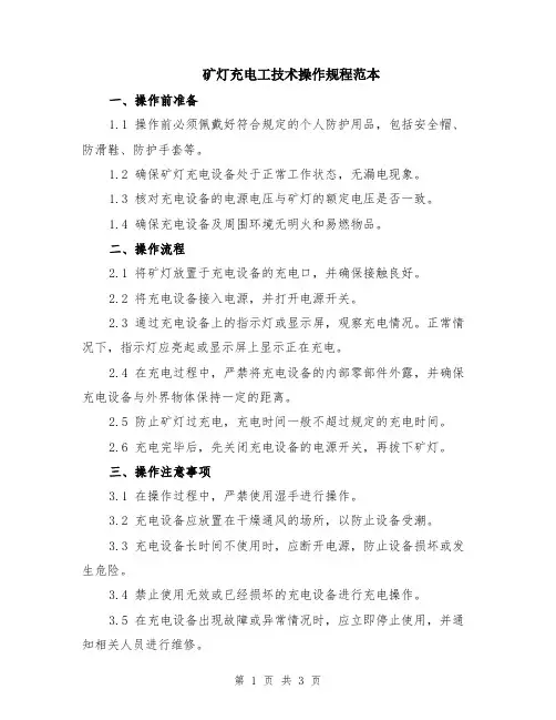 矿灯充电工技术操作规程范本