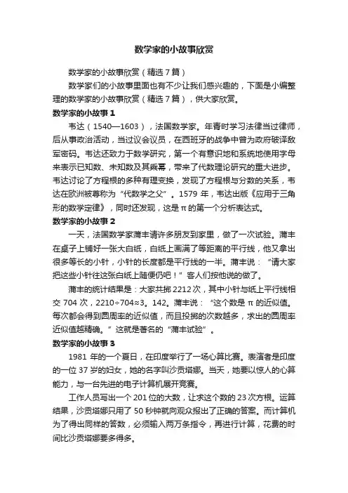 数学家的小故事欣赏（精选7篇）