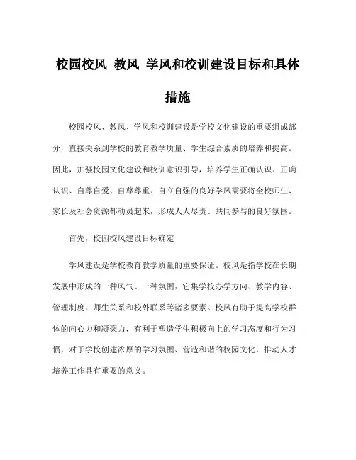 校园校风 教风 学风和校训建设目标和具体措施