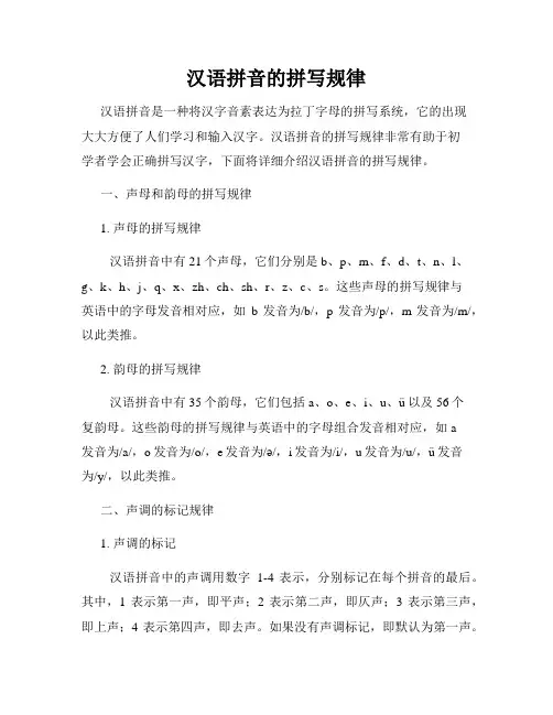 汉语拼音的拼写规律