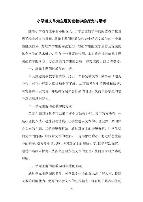 小学语文单元主题阅读教学的探究与思考