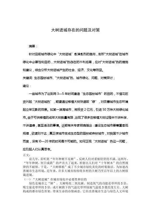 大树进城存在的问题及对策