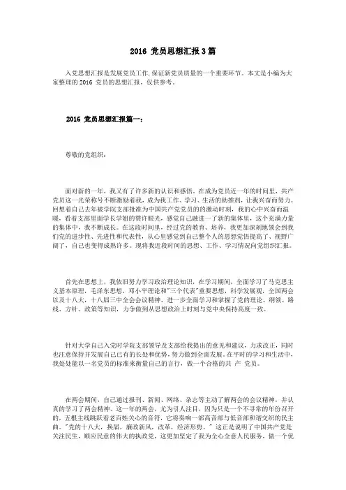 2016 党员思想汇报3篇