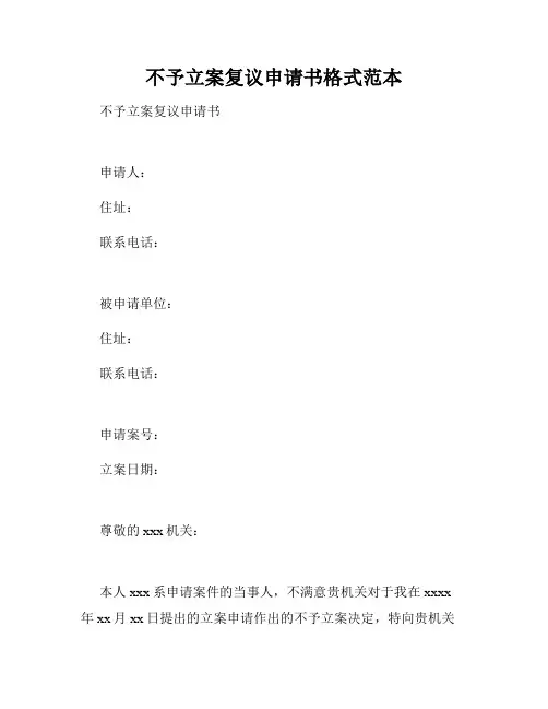 不予立案复议申请书格式范本
